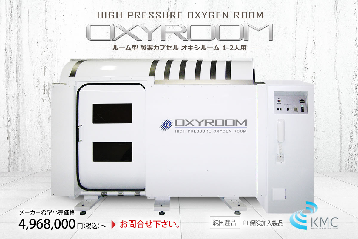 ルーム型酸素カプセル OXYROOM（オキシルーム）【ハード・業務ユース対応モデル】