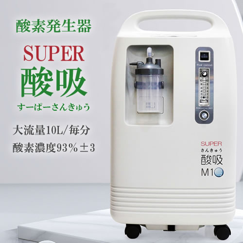 酸素発生器 SUPER酸吸（すーぱーさんきゅう）10L