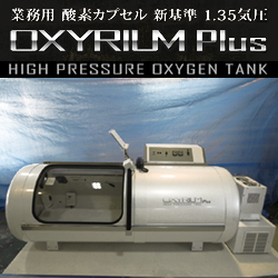 中古・美品】高気圧酸素カプセルOXYRIUM PLUS 新基準1.35気圧モデル パールホワイト 