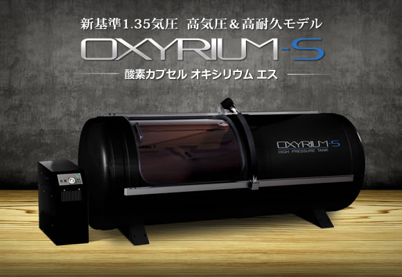 OXYRIUM-S（オキシリウムエス）