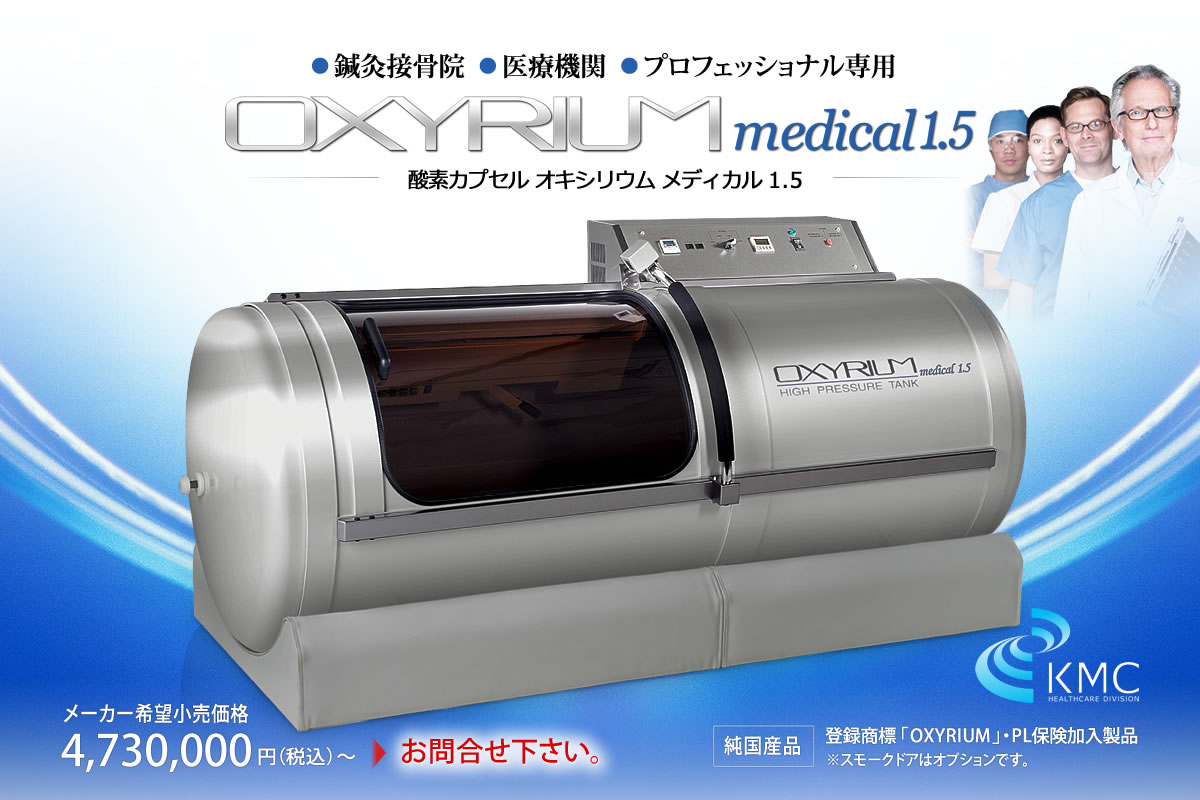 OXYRIUM medical 1.5（オキシリウムメディカル1.5）【ハード・プロ用ハイスペックモデル】