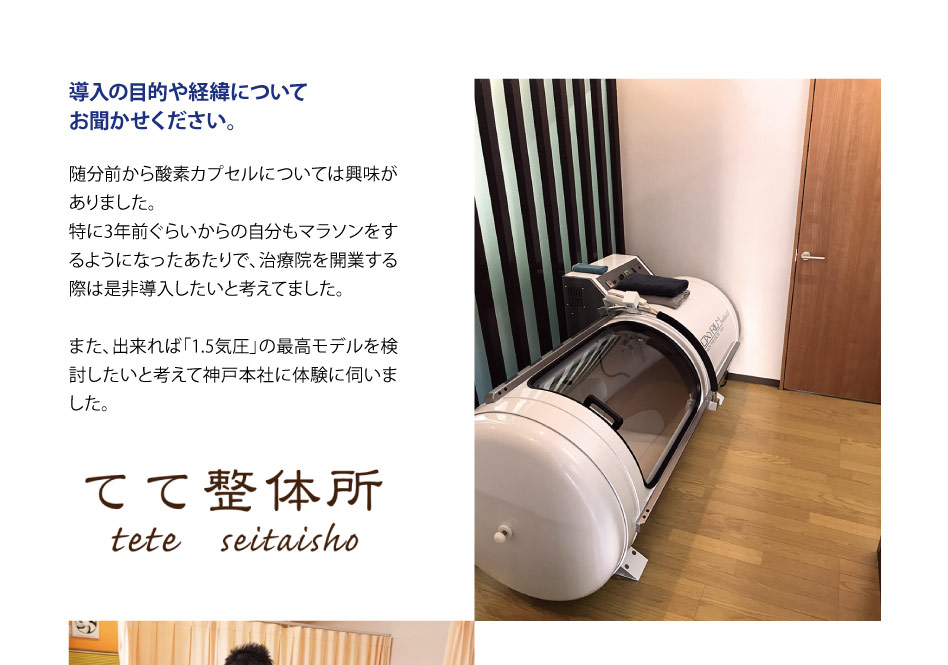 できれば「1.5気圧」の最高モデルを検討したいと考えて神戸本社に体験に伺いました。