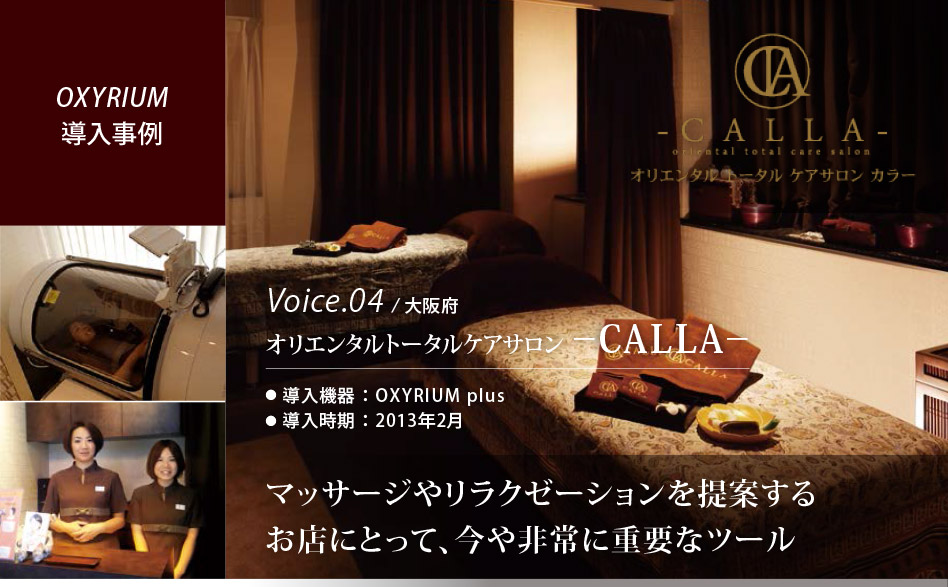 Voice.04 大阪府 オリエンタルトータルケアサロンCALLA