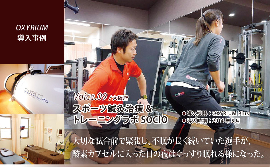 Voice.09 大阪府 スポーツ鍼灸治療&トレーニングラボ SOCIO