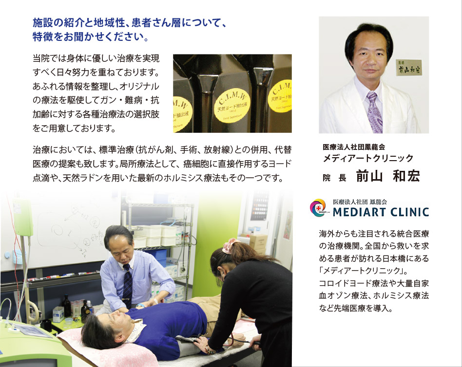 海外からも注目される統合医療の治療機関。全国から救いを求める患者が訪れる日本橋にある「メディアートクリニック」。